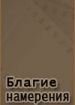 Благие намерения