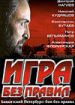 Игра без правил