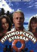 Приморский бульвар