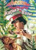 Необыкновенные приключения Карика и Вали