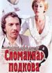 Сломанная подкова