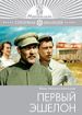 Первый эшелон