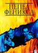 Пепел Феникса