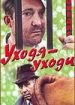Уходя - уходи