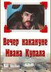 Вечер накануне Ивана Купала