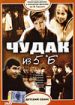 Чудак из пятого "Б"