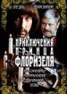 Приключения принца Флоризеля. Клуб самоубийц или приключения титулованной особы