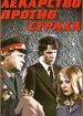Лекарство против страха