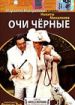 Очи черные