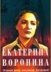 Екатерина Воронина