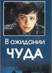 В ожидании чуда