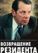 Возвращение резидента