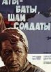 Аты-баты, шли солдаты...