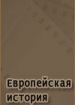 Европейская история
