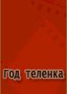 Год теленка