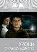Уроки французского