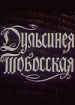 Дульсинея Тобосская