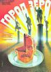 Город Зеро