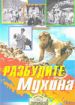 Разбудите Мухина