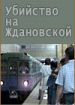 Убийство на Ждановской