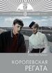 Королевская регата