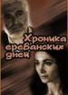 Хроника ереванских дней