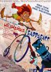 Незнайка и Баррабасс