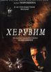 Херувим