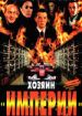 Хозяин империи