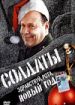 Солдаты. Здравствуй, рота, новый год!
