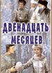 Двенадцать месяцев