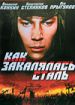 Как закалялась сталь