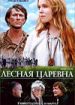 Лесная царевна