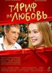 Тариф на любовь