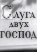 Слуга двух господ