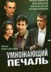 Умножающий печаль