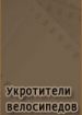 Укротители велосипедов