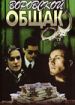 Воровской общак