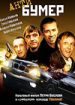 Антибумер