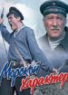 Морской характер