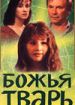 Божья тварь