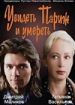 Увидеть Париж и умереть