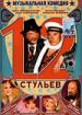 12 стульев (фильм-концерт)