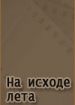 На исходе лета