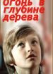 Огонь в глубине дерева