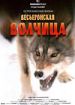 Весьегонская волчица