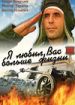 Я любил вас больше жизни