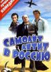 Самолет летит в Россию