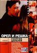 Орел и решка