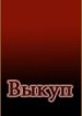 Выкуп